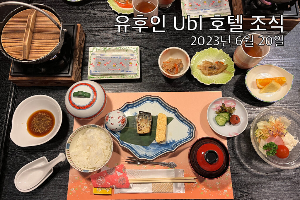 유후인 료칸 Ubl 호텔 아침 조식